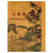 文獻與史學：恭賀陳捷先教授七十嵩壽論文集