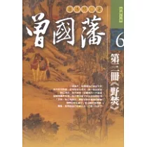 曾國藩：第三冊《野焚》