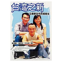 台灣之新─三個新世代的模範生