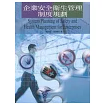企業安全衛生管理制度規劃