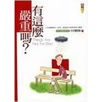 有這麼嚴重嗎?