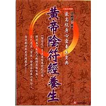 黃帝陰符經養生