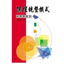 課程統整模式：原理與實作