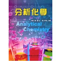 分析化學
