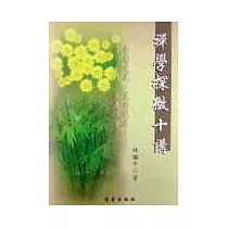 禪學探微十講