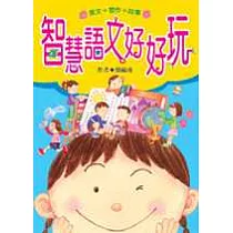智慧語文好好玩