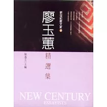 廖玉蕙精選集