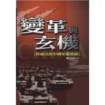 變革與玄機─跨越式的中國軍備發展