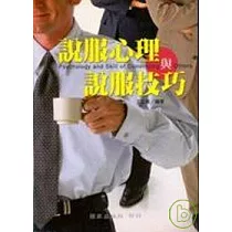 說服心理與說服技巧