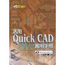 活用Quick CAD 2002實用手冊