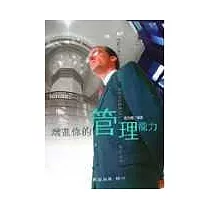 增進你的管理能力