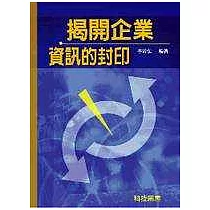 揭開企業資訊的封印