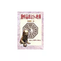 簡明易經占卜通釋