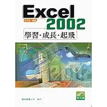 Excel 2002 學習、成長、起飛