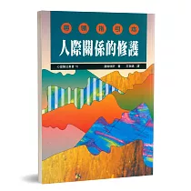 人際關係的修護：帶領指引本