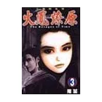 火鳳燎原 3