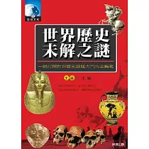 世界歷史未解之謎