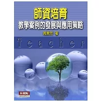 師資培育：教學案例的發展與應用策略
