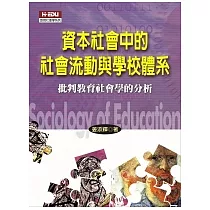 資本社會中的社會流動與學校體系