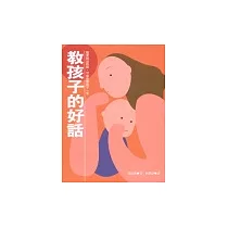 教孩子的好話(新版)