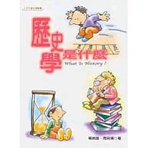 歷史學是什麼