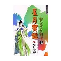 星月寶鑑(四)星月爭輝
