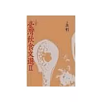 臺灣飲食文選Ⅱ