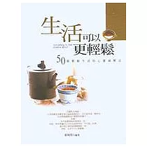 生活可以更輕鬆