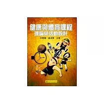 健康與體育課程：理論與活動設計