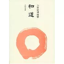 和道：21世紀領袖學