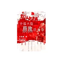 中國大陸腐敗政治學