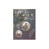 台灣海疆史