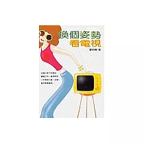 換個姿勢看電視