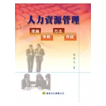 人力資源管理：理論、策略、方法、例證