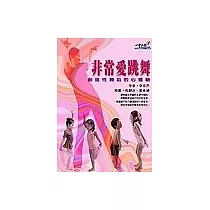 非常愛跳舞：創造性舞蹈的心體驗