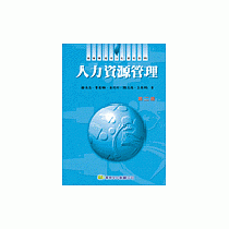 人力資源管理