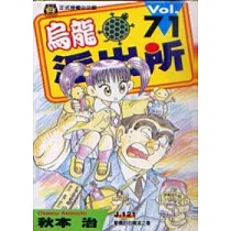 烏龍派出所 71