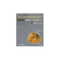 Pro/ENGINEER 2001零件設計進階篇(下)