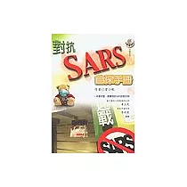 對抗SARS自保手冊