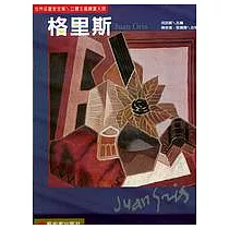 格里斯：立體主義繪畫大師