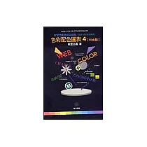 色彩配色圖表4─web篇