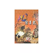 圖說中國繪畫史