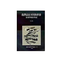 我們活在不同的世界： 社會學框作筆記