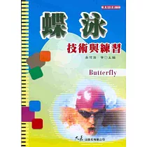 蝶泳技術與練習