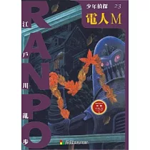 少年偵探23：電人M