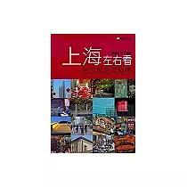 上海左右看： 阿拉就是這個樣