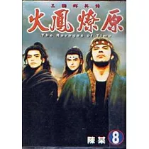 火鳳燎原 8