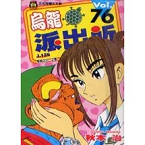 烏龍派出所 76