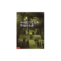 中國近代思想與學術的系譜