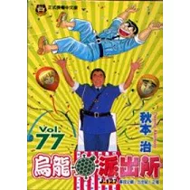 烏龍派出所 77